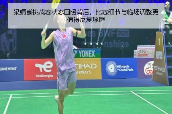 梁靖崑挑战赛状态回暖背后，比赛细节与临场调整更值得反复琢磨